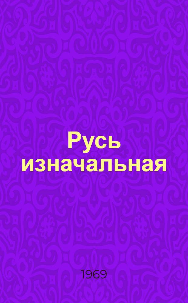 Русь изначальная : Роман