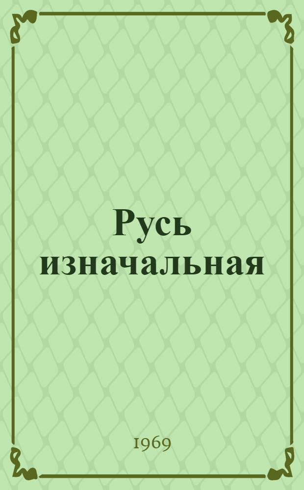 Русь изначальная : Роман. Кн. 1