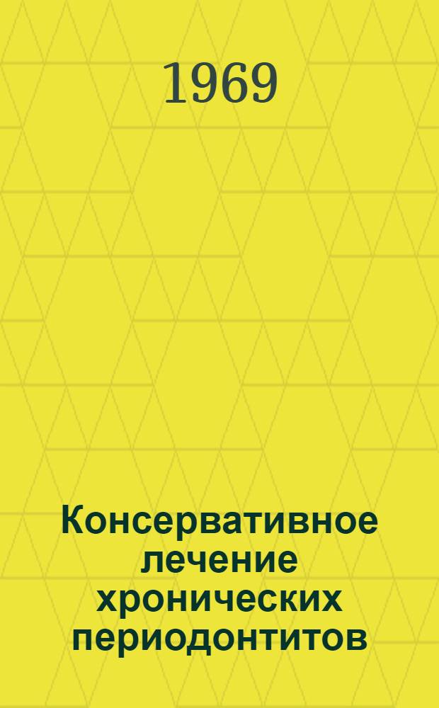 Консервативное лечение хронических периодонтитов : [Лекция 1]-. [Лекция 1]