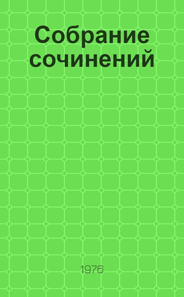 Собрание сочинений : В 8 т. Т. 6 : Пархоменко ; [Сокровища Александра Македонского