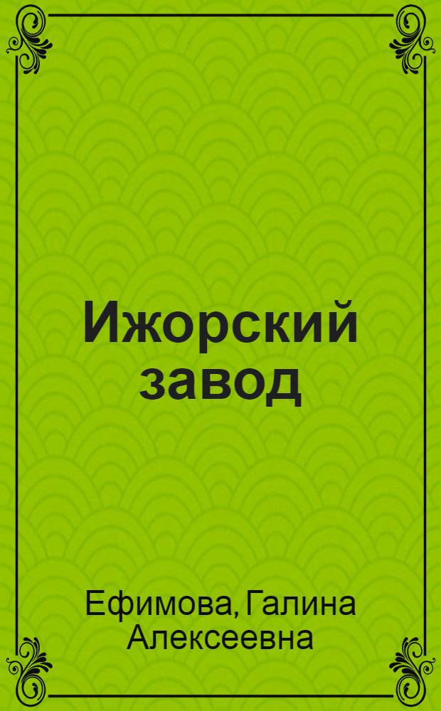 Ижорский завод : [В 2 ч. Ч. 3