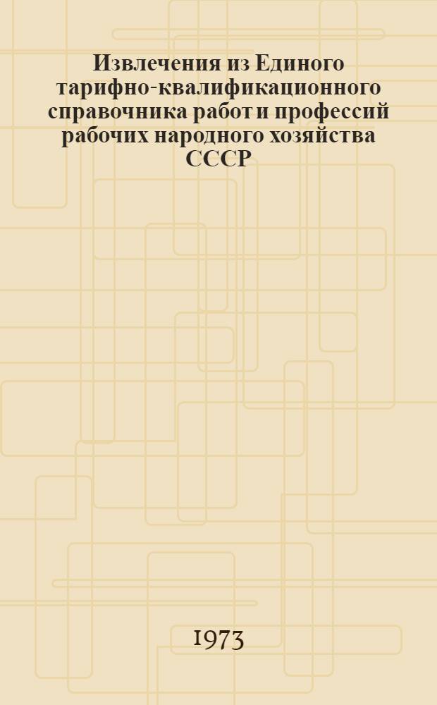 Извлечения из Единого тарифно-квалификационного справочника работ и профессий рабочих народного хозяйства СССР : [В 6 сб.] Сб. 1-. Сб. 2 : Конно-ручные работы в растениеводстве и животноводстве совхозов и других государственных предприятий сельского, водного, лесного хозяйства и сельхозтехники