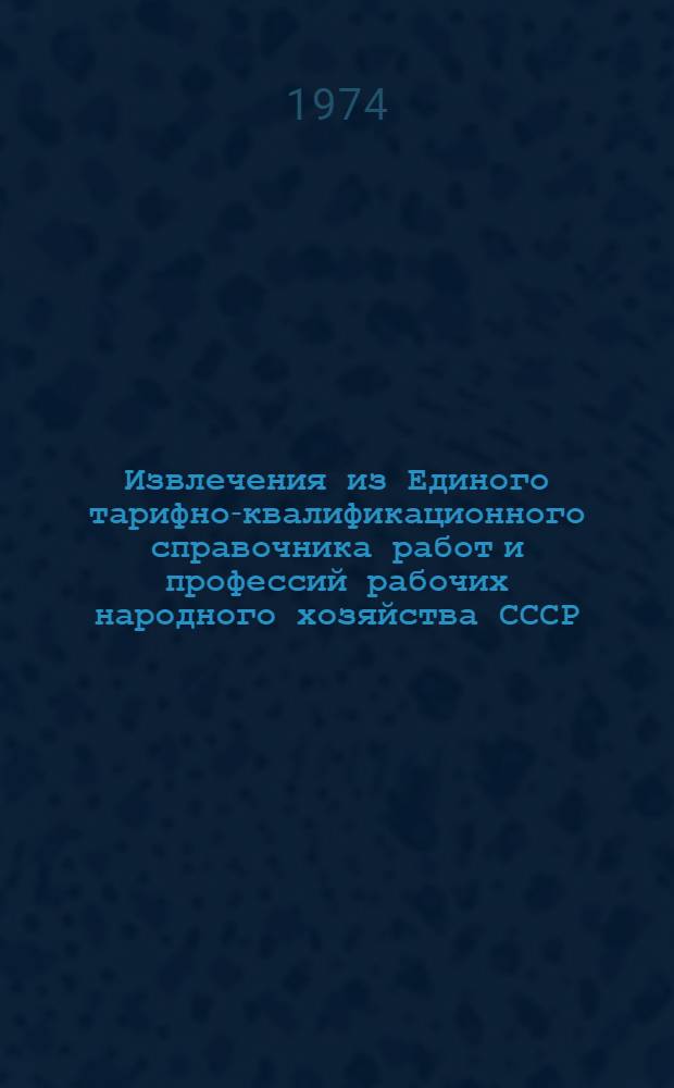 Извлечения из Единого тарифно-квалификационного справочника работ и профессий рабочих народного хозяйства СССР : [В 6 сб.] Сб. 1-. Сб. 3 : Строительные, монтажные и ремонтно-строительные работы. Работы и профессии рабочих связи