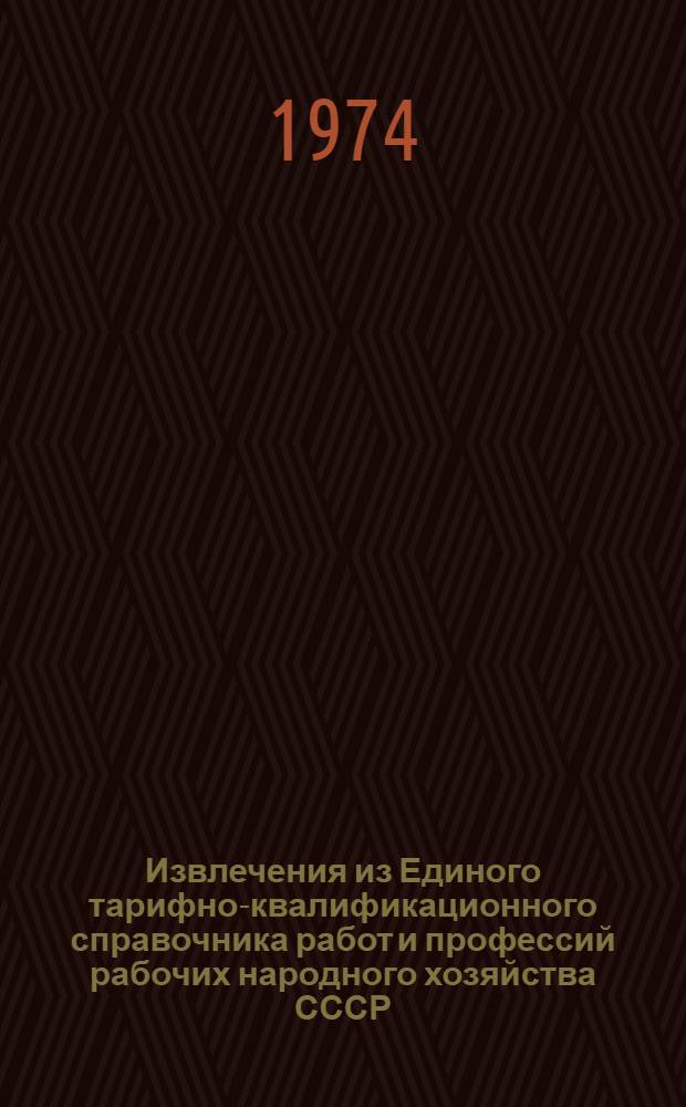 Извлечения из Единого тарифно-квалификационного справочника работ и профессий рабочих народного хозяйства СССР : [В 6 сб.] Сб. 1-. Сб. 6 : Судостроение и судоремонт ; Производство художественных изделий из дерева, капо-корня и бересты ; Производство грунтового холста и картона ; Производство древесных плит, производство фанеры, производство мебели ; Производство игрушек ; Квалификационные характеристики профессий рабочих предприятий лесоавиационной охраны Министерства лесного хозяйства РСФСР ; Горные, горнокапитальные работы, обогащение, агломерация, брикетирование