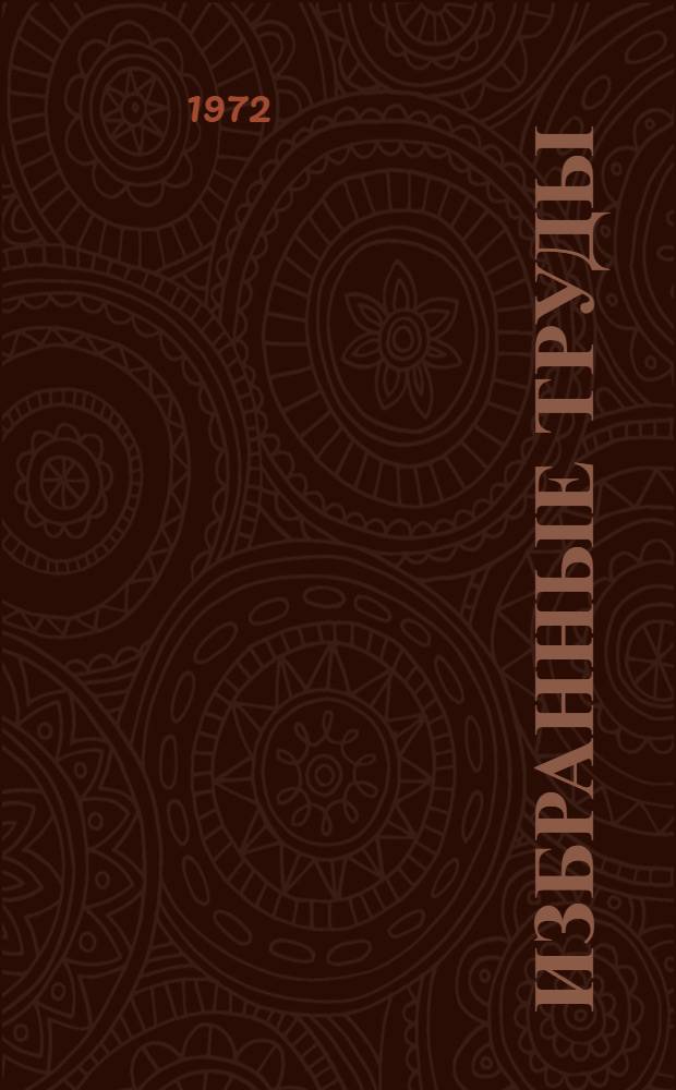Избранные труды : В 3 т