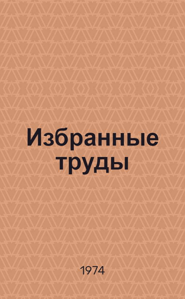 Избранные труды : В 3 т. Т. 3