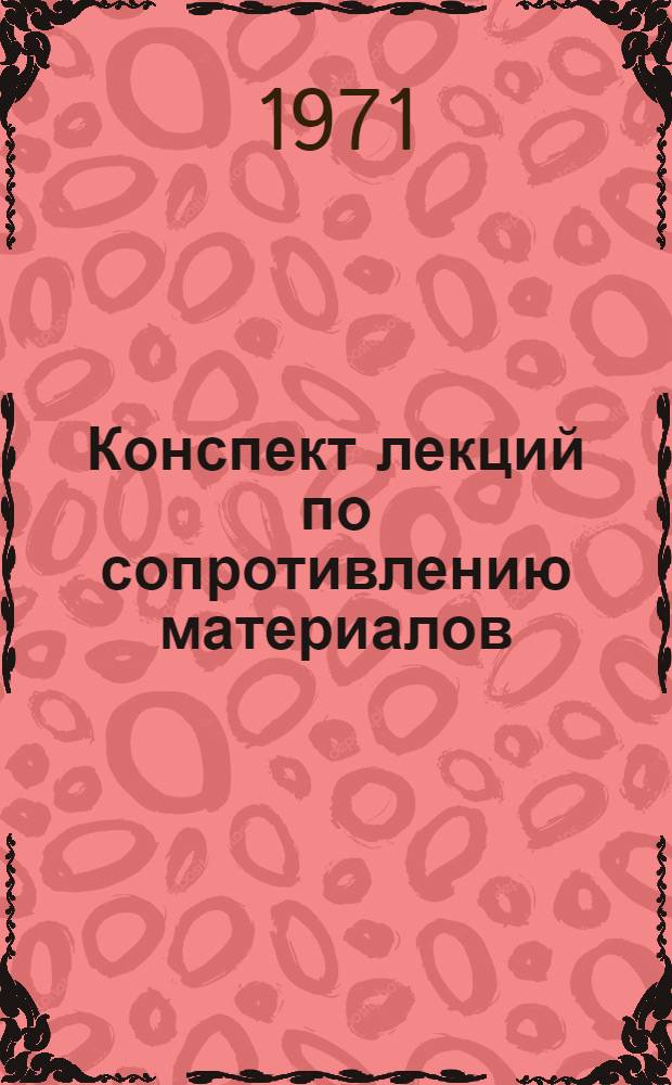 Конспект лекций по сопротивлению материалов : (Для студентов инж.-строит. фак.) Ч. 1-. Ч. 1