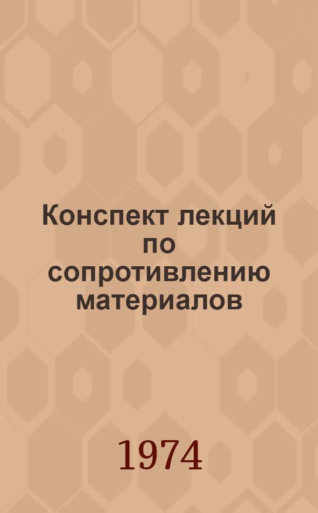 Конспект лекций по сопротивлению материалов : (Для студентов инж.-строит. фак.) Ч. 1-. Ч. 3