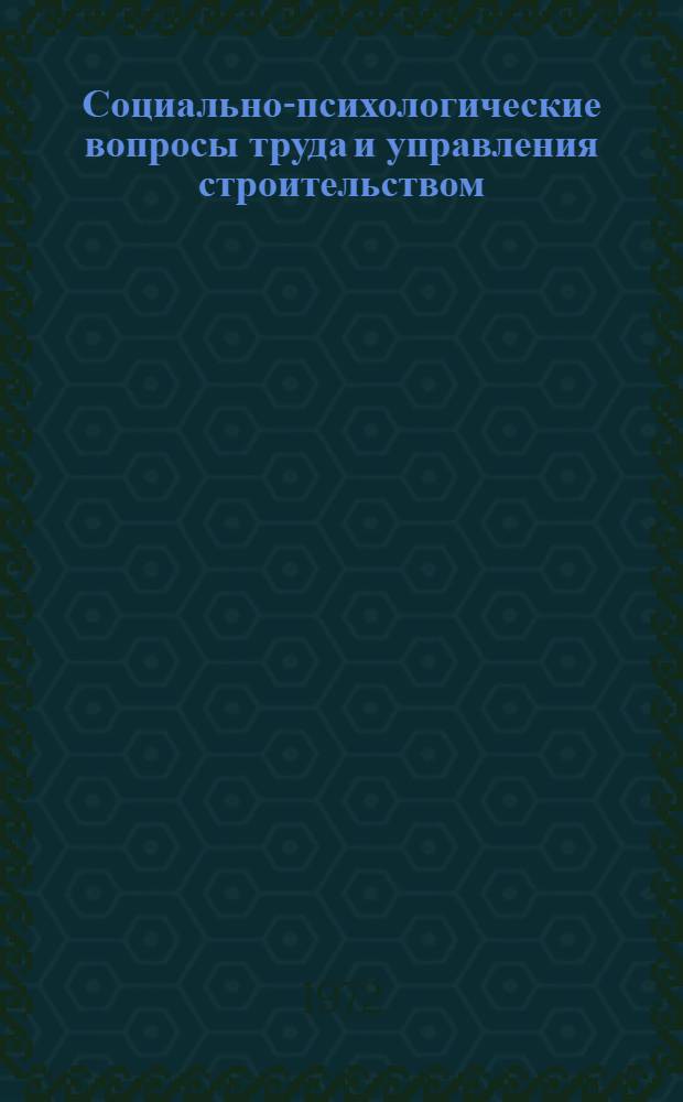 Социально-психологические вопросы труда и управления строительством : Конспект лекций : Ч. 1-