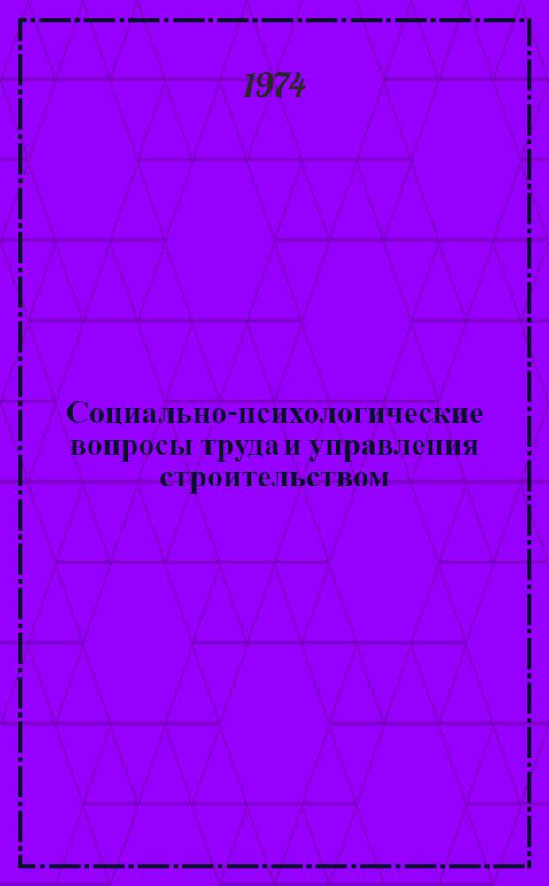 Социально-психологические вопросы труда и управления строительством : Конспект лекций