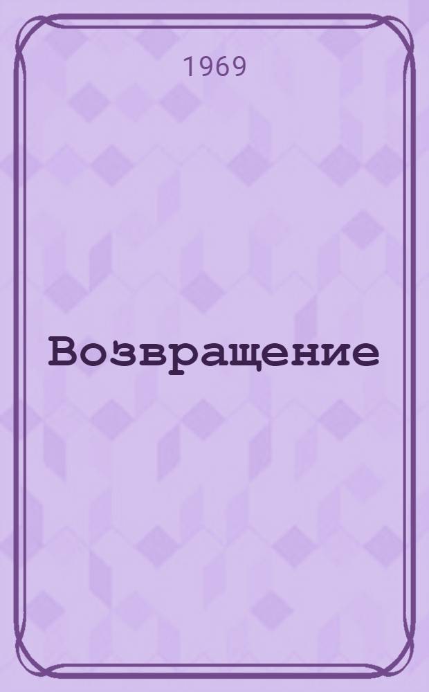 Возвращение : Роман. [Кн. 1]