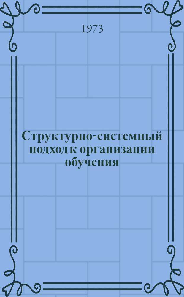 Структурно-системный подход к организации обучения : (Материалы лекций, прочит. в Политехн. музее на фак. программир. обучения) Вып. 1-3. Вып. 3