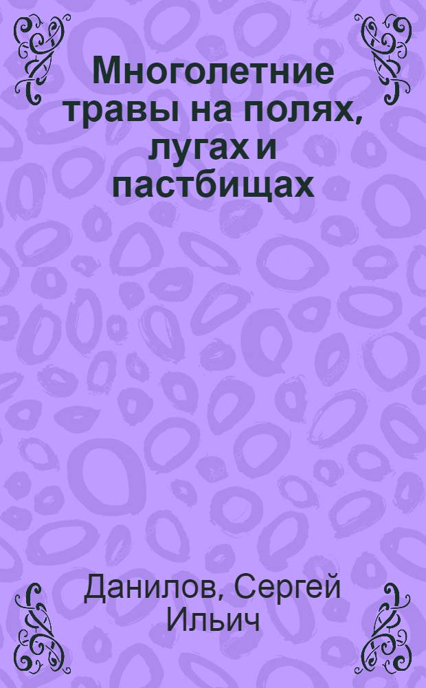 Многолетние травы на полях, лугах и пастбищах