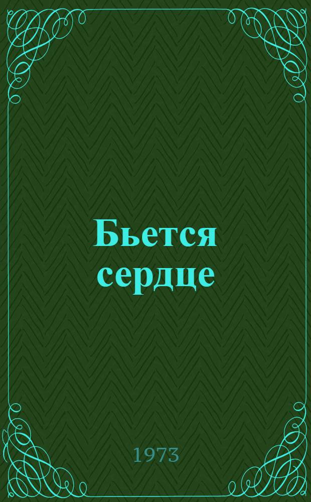 Бьется сердце : Роман