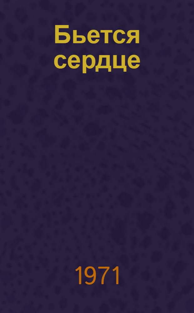 Бьется сердце : Роман