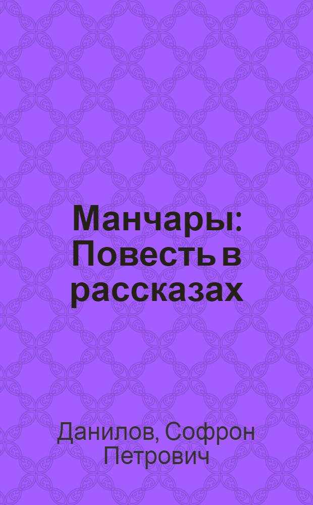 Манчары : Повесть в рассказах : Для сред. школьного возраста : Пер. с якут
