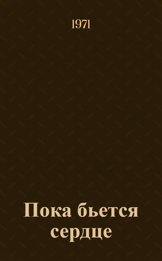 Пока бьется сердце : Роман