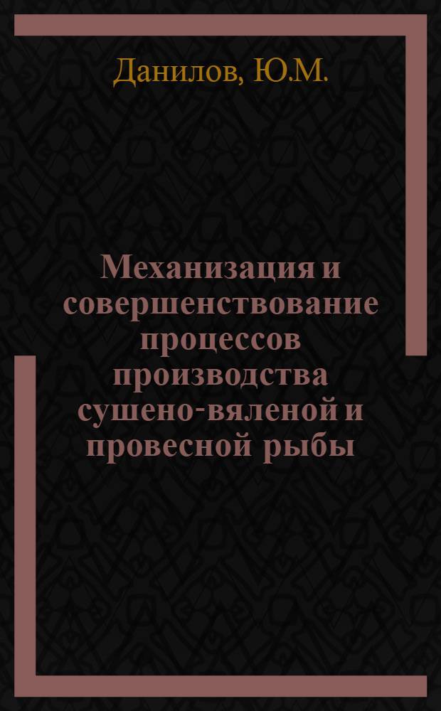 Механизация и совершенствование процессов производства сушено-вяленой и провесной рыбы : Обзор