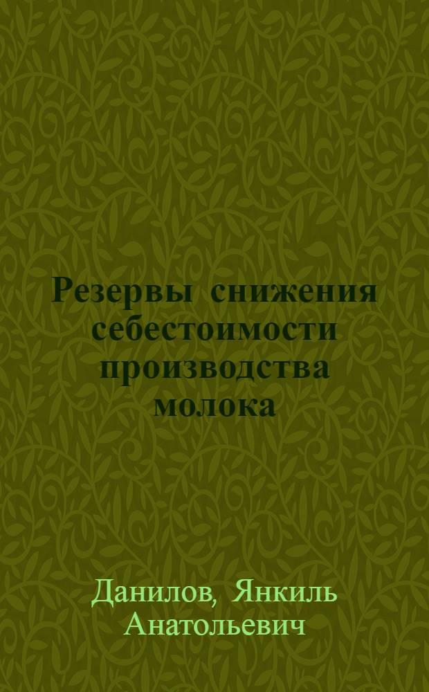 Резервы снижения себестоимости производства молока