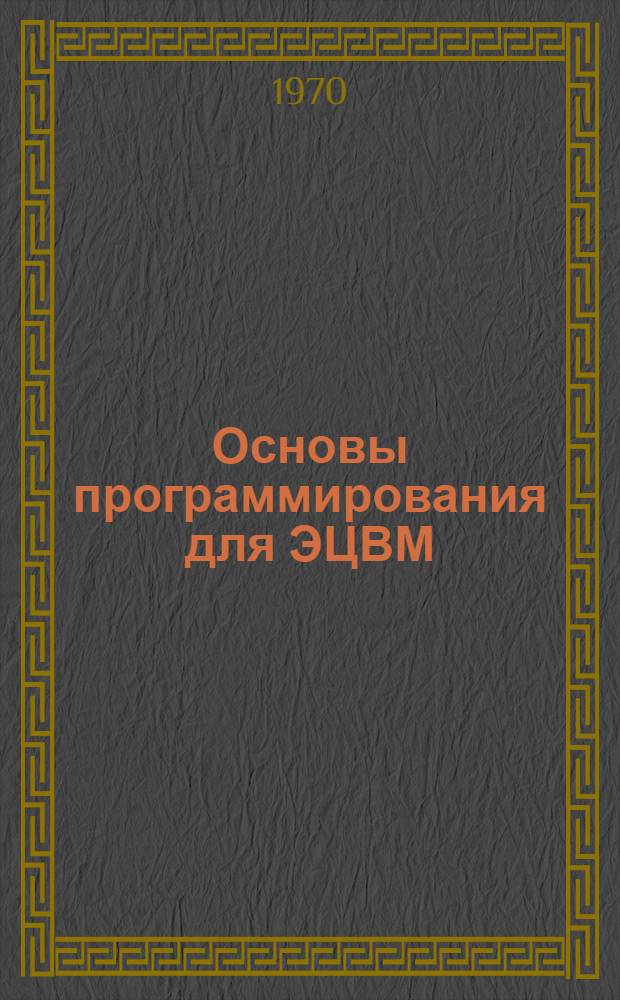 Основы программирования для ЭЦВМ : Учеб.-метод. разработка для слушателей ВИСМа