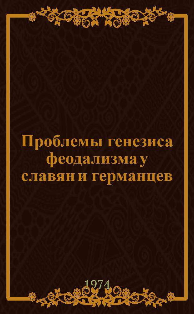 Проблемы генезиса феодализма у славян и германцев : (Сравнит. анализ франк., древнерус., хорв., серб. и пол. источников)