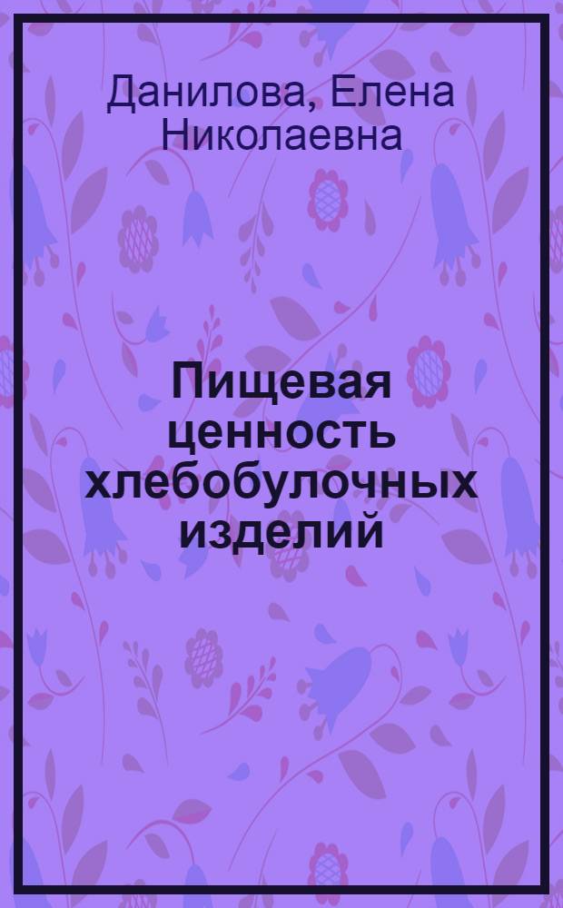 Пищевая ценность хлебобулочных изделий