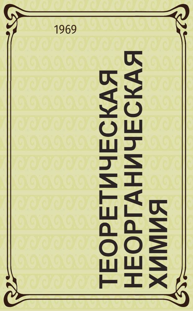 Теоретическая неорганическая химия : Пер. с англ