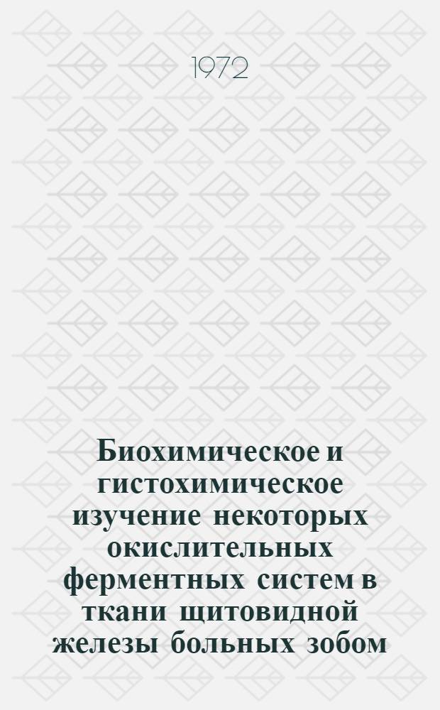 Биохимическое и гистохимическое изучение некоторых окислительных ферментных систем в ткани щитовидной железы больных зобом : Автореф. дис. на соискание учен. степени канд. мед. наук : (777)