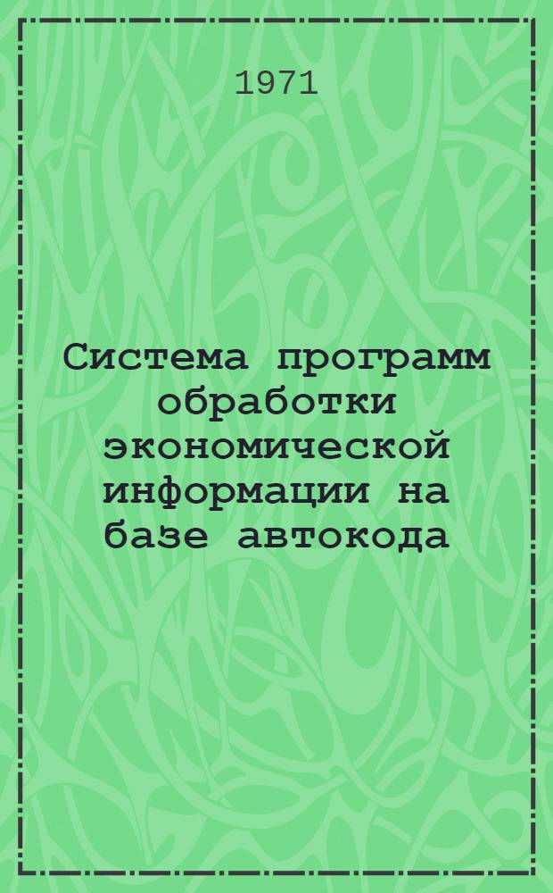 Система программ обработки экономической информации на базе автокода