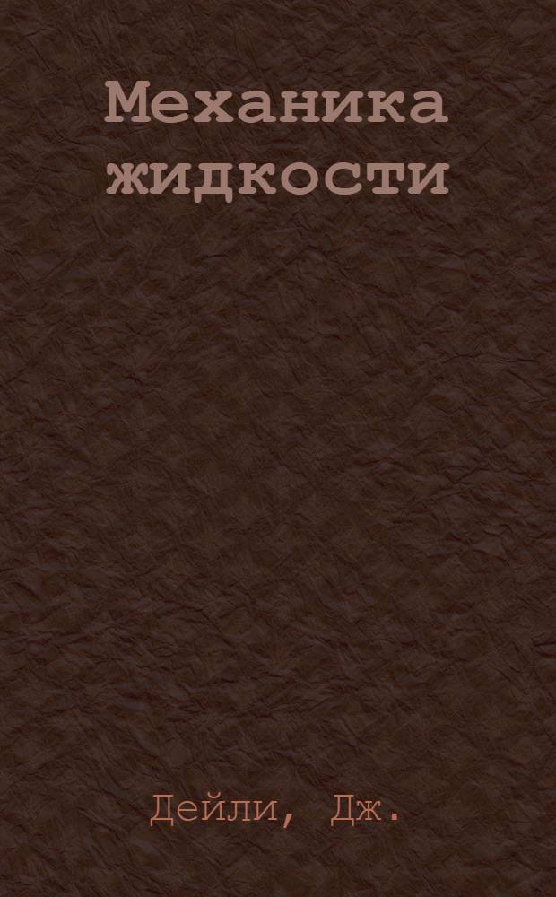 Механика жидкости : Пер. с англ