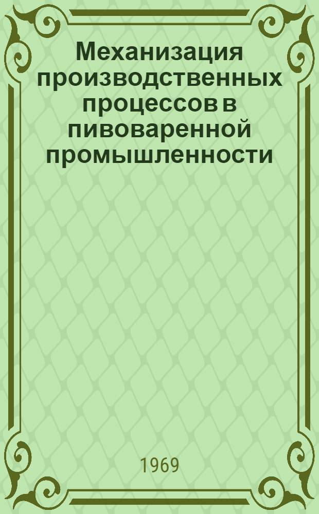 Механизация производственных процессов в пивоваренной промышленности