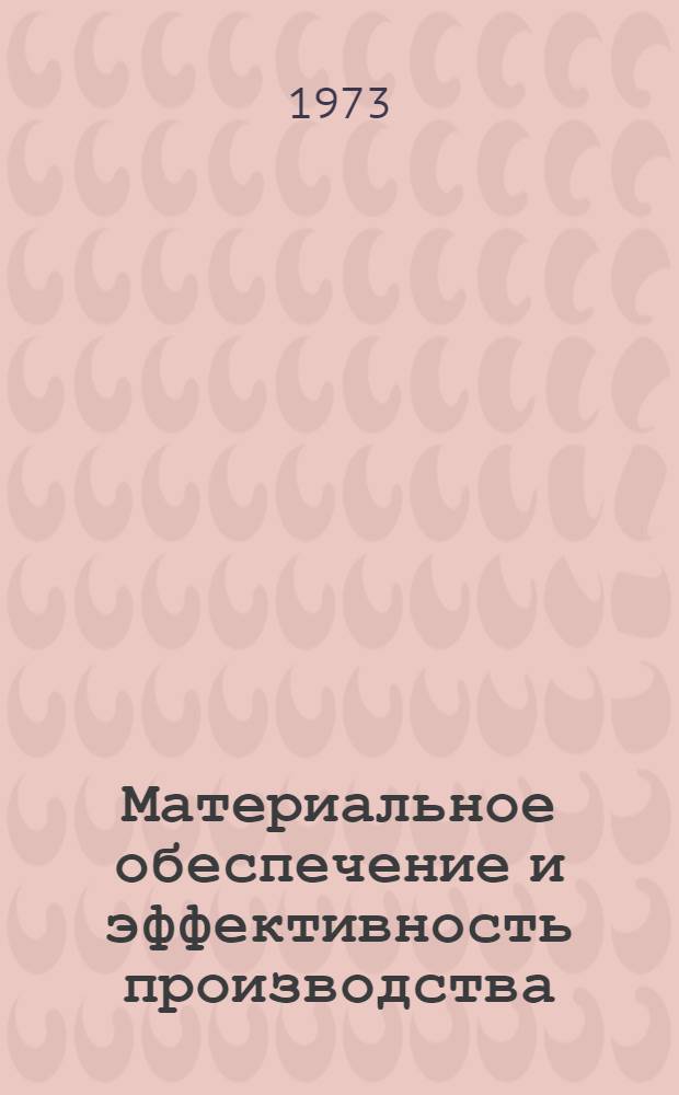 Материальное обеспечение и эффективность производства : (Из опыта кожев.-обувной пром-сти БССР)