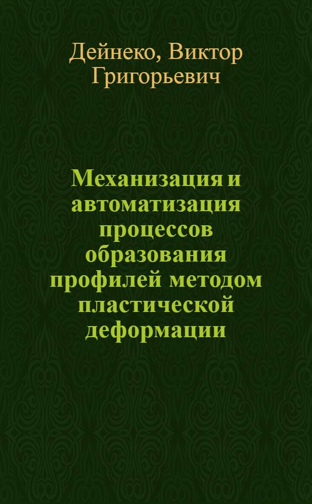 Механизация и автоматизация процессов образования профилей методом пластической деформации : Обзор