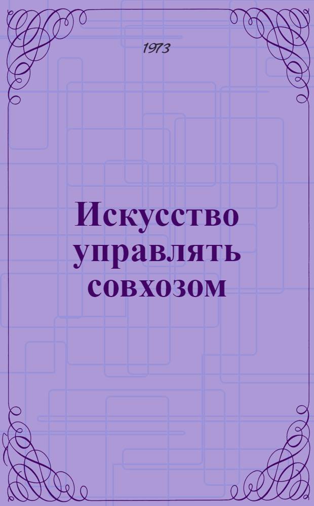 Искусство управлять совхозом : Совхоз "Уйский" Уйск. р-на