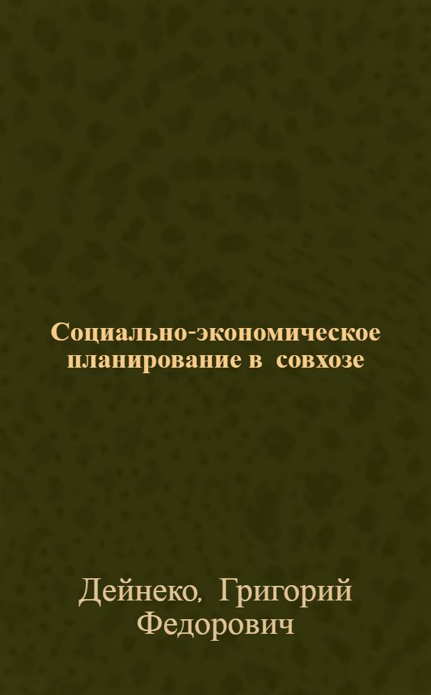 Социально-экономическое планирование в совхозе : Учеб. пособие для фак. повышения квалификации вузов и школ повышения квалификации с.-х. кадров