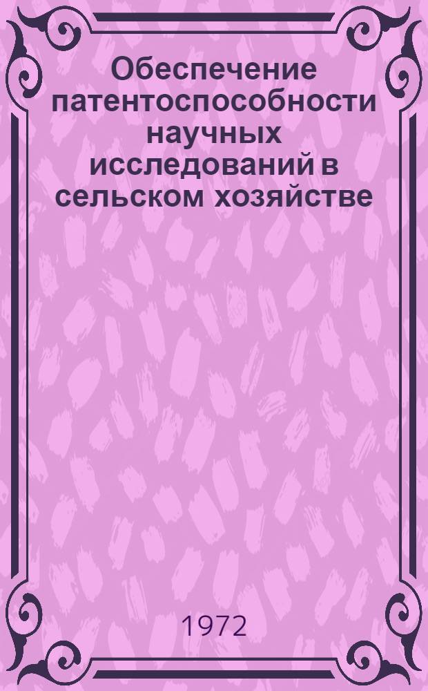 Обеспечение патентоспособности научных исследований в сельском хозяйстве : Учеб. пособие