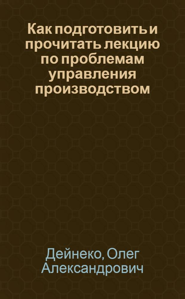 Как подготовить и прочитать лекцию по проблемам управления производством