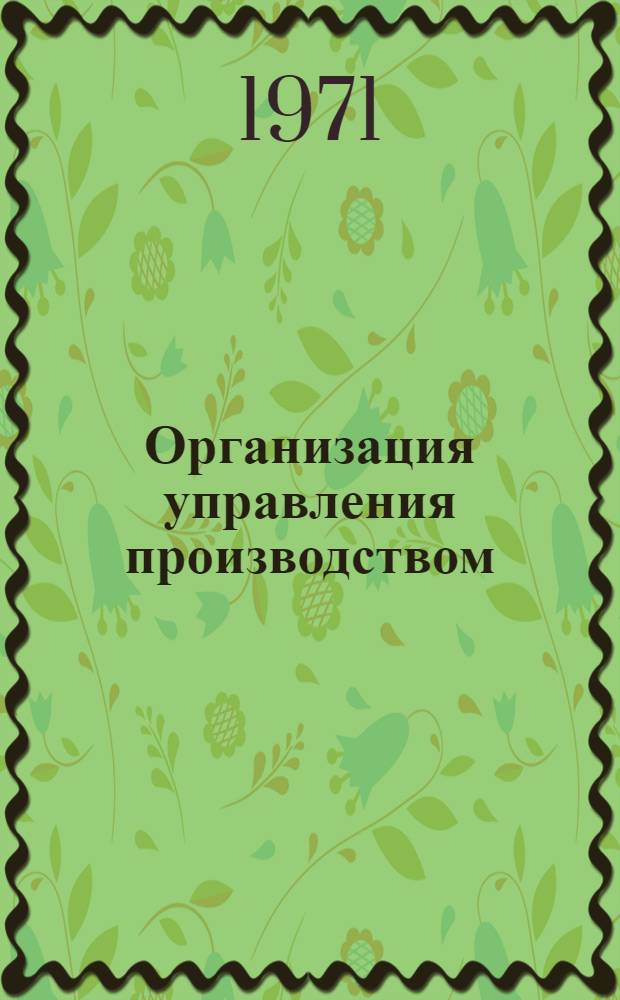 Организация управления производством