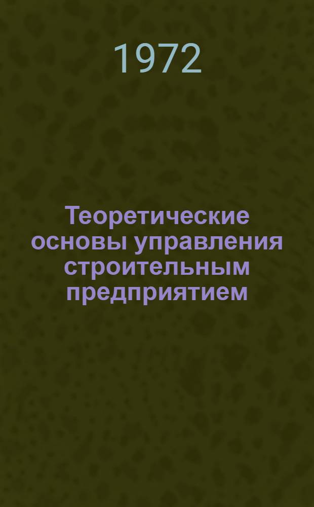 Теоретические основы управления строительным предприятием : Учеб.-метод. пособие