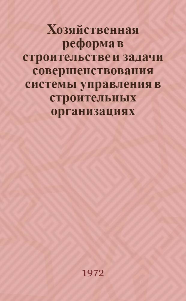 Хозяйственная реформа в строительстве и задачи совершенствования системы управления в строительных организациях : Конспект лекций