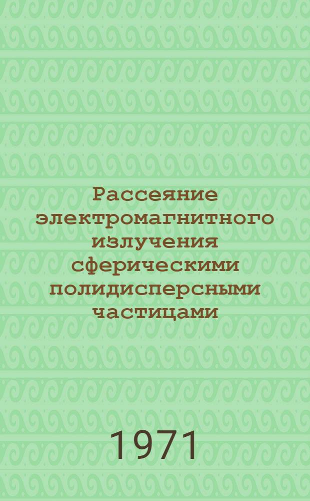 Рассеяние электромагнитного излучения сферическими полидисперсными частицами