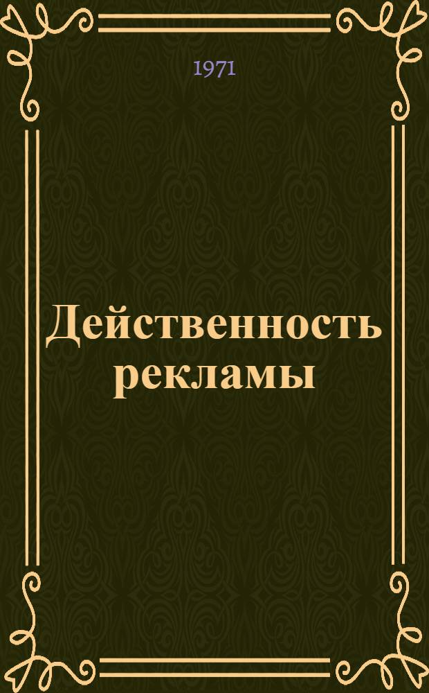 Действенность рекламы : Сборник материалов по обмену передовым опытом рекламы
