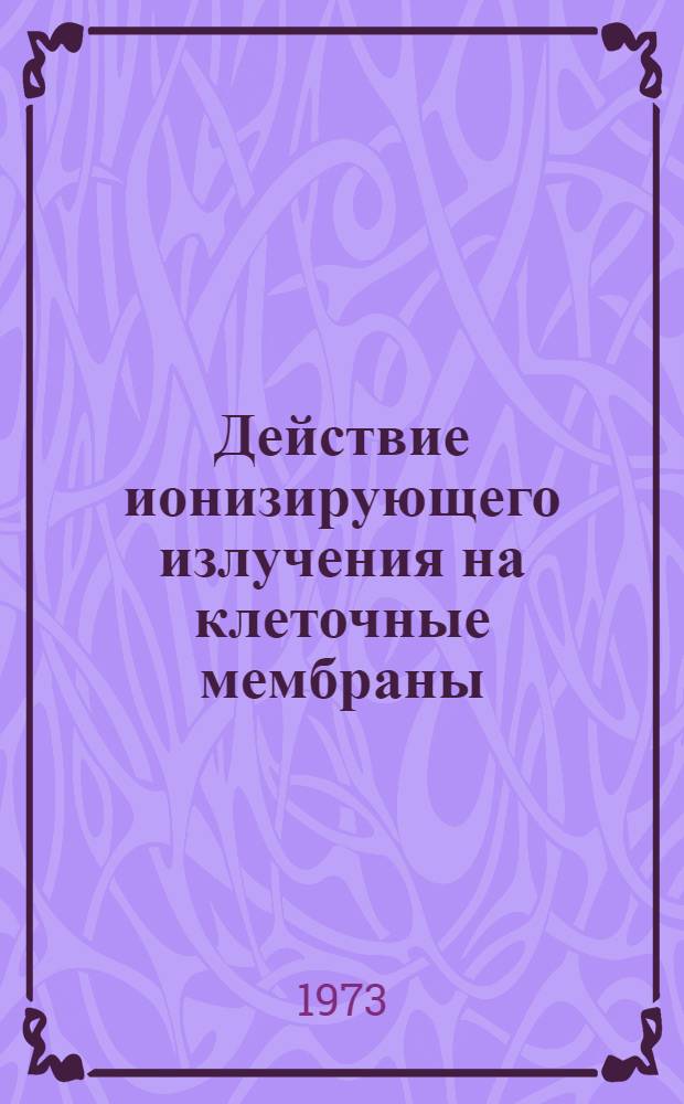 Действие ионизирующего излучения на клеточные мембраны