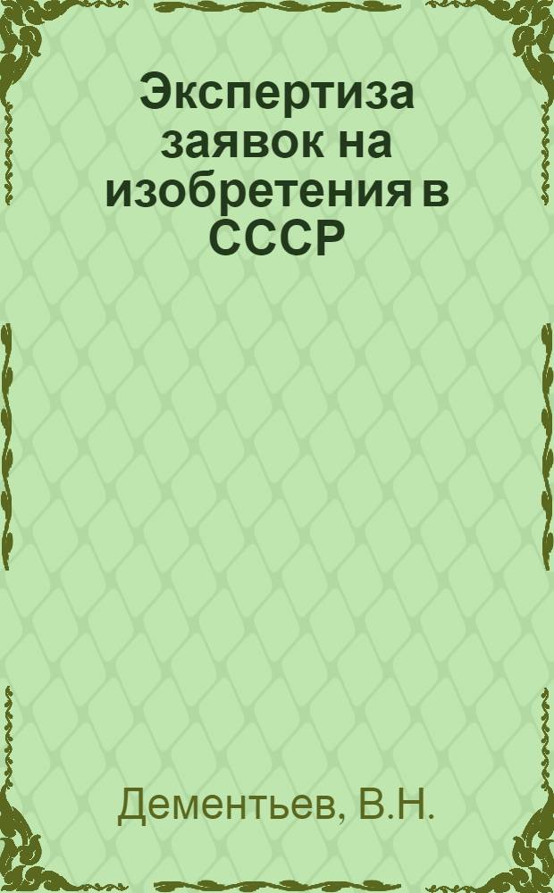 Экспертиза заявок на изобретения в СССР