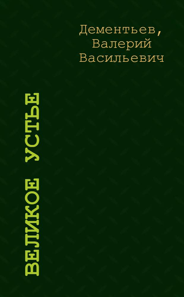 Великое устье