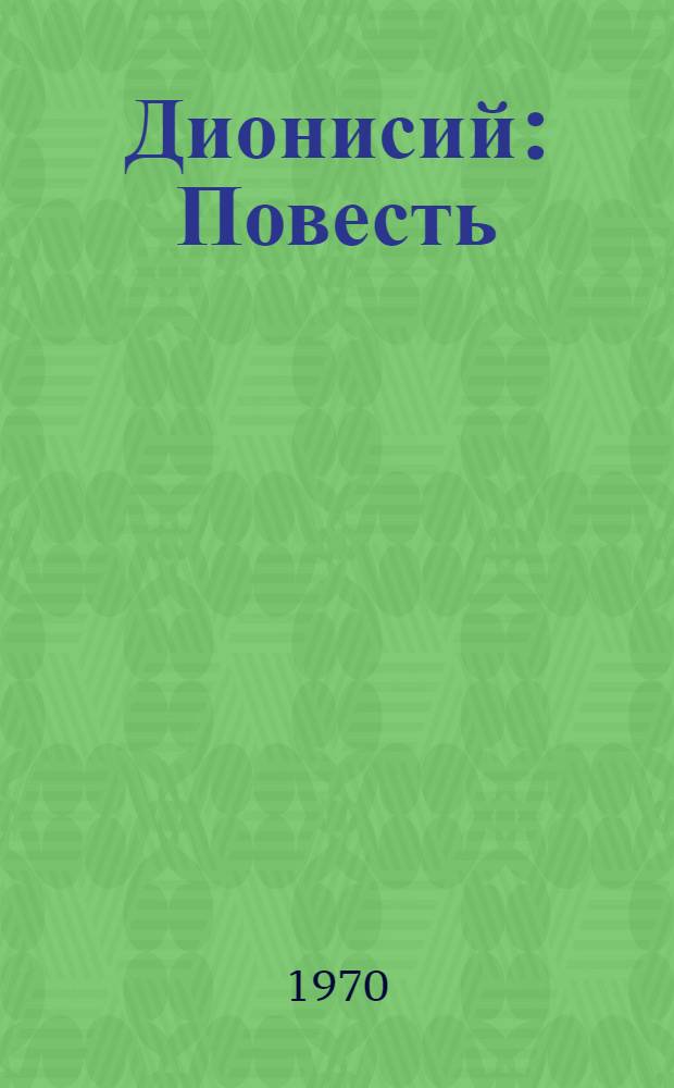 Дионисий : Повесть