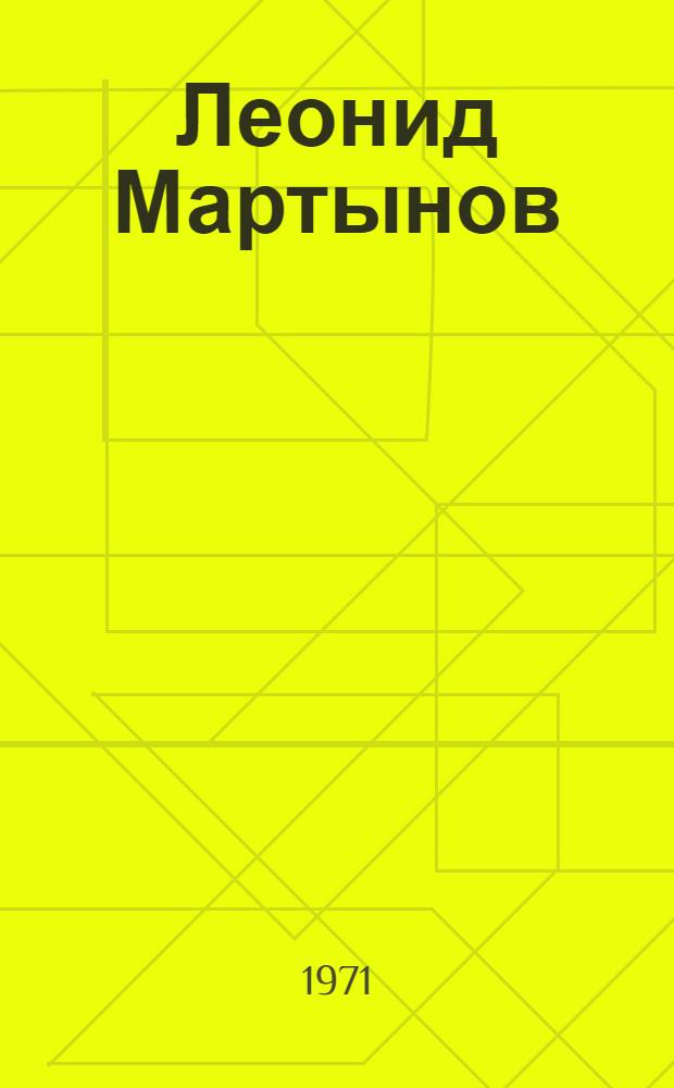 Леонид Мартынов : Поэт и время