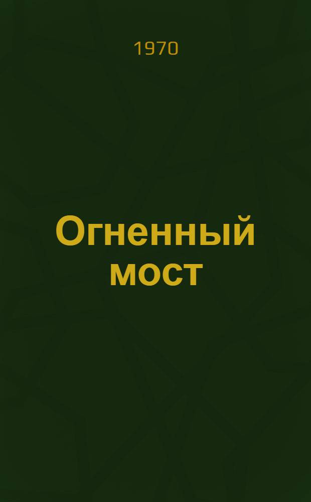 Огненный мост : Книга о поэзии