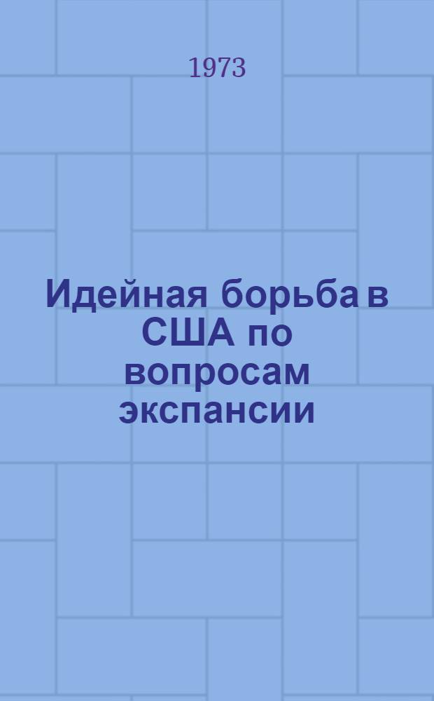 Идейная борьба в США по вопросам экспансии : (На рубеже XIX-XX вв.)