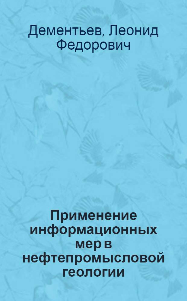 Применение информационных мер в нефтепромысловой геологии